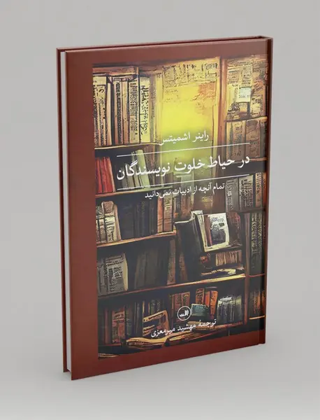 در حیاط خلوت نویسندگان