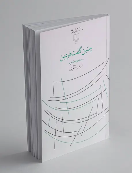 چنین گفت فردین