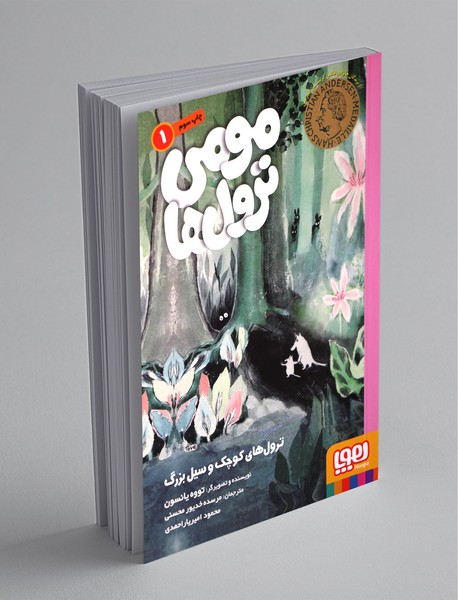 مومی ترول‌ها 1