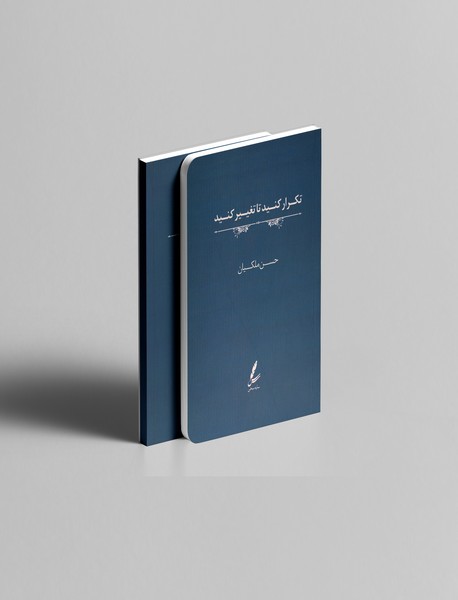 تکرار کنید تا تغییر کنید تکرار کنید تا تغییر کنید