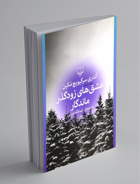 عشق های زودگذر ماندگار عشق های زودگذر ماندگار