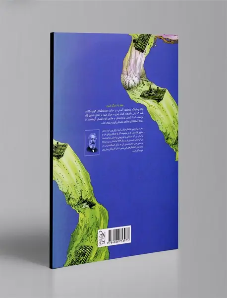 سفر به مرکز زمین