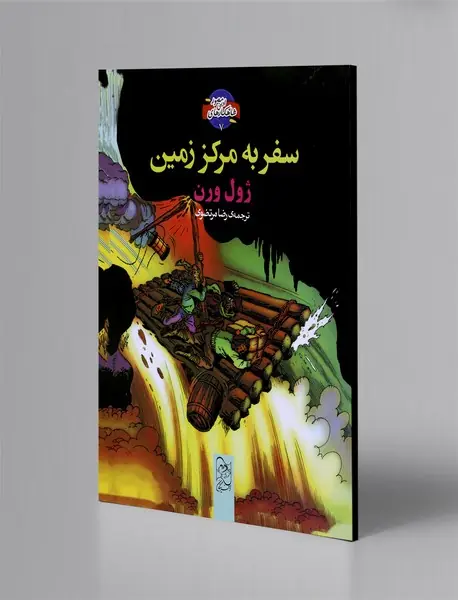 سفر به مرکز زمین