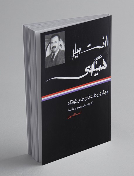 ارنست میلر همینگوی