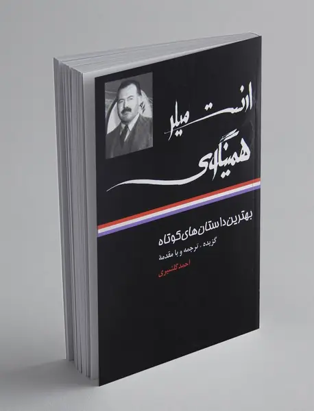 ارنست میلر همینگوی