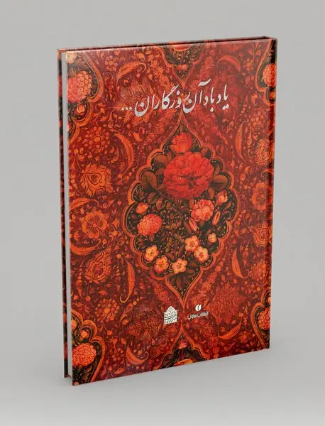 یاد باد آن روزگاران...