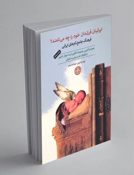 ایرانیان فرزندان خود را چه می‌نامند؟