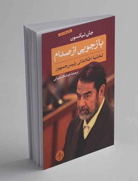 بازجویی از صدام