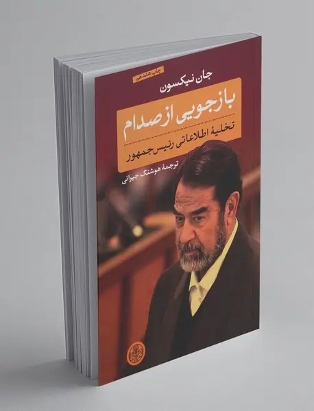 بازجویی از صدام