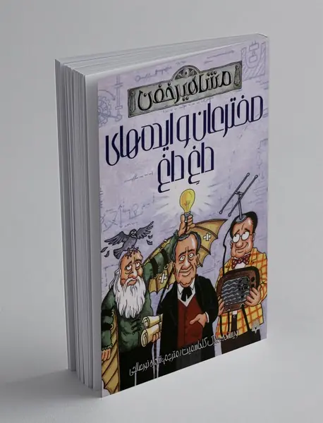 مخترعان و ایده های داغ داغ