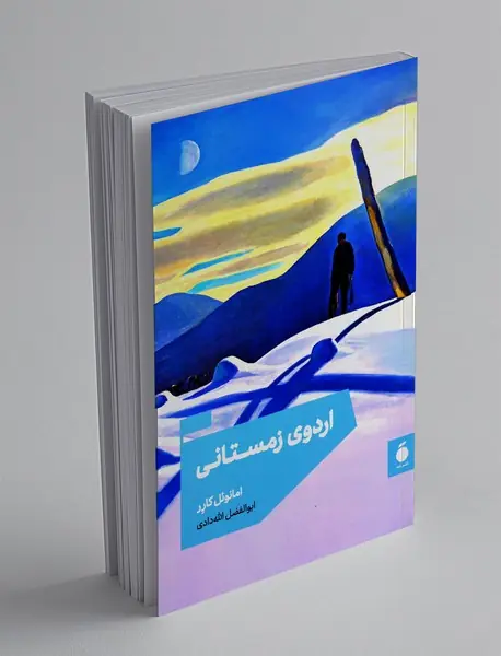 اردوی زمستانی