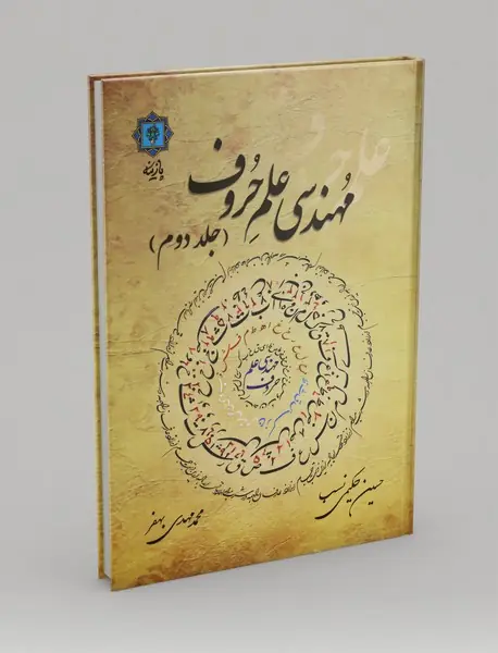 مهندسی علم حروف