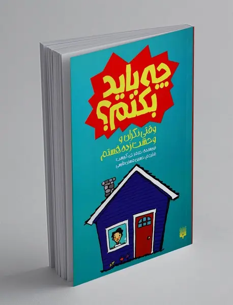 وقتی نگران و وحشت زده هستم چه باید بکنم؟