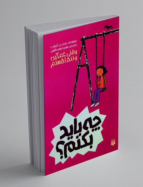 وقتی غمگین و تنها هستم چه باید بکنم؟