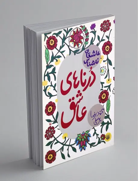 درناهای عاشق