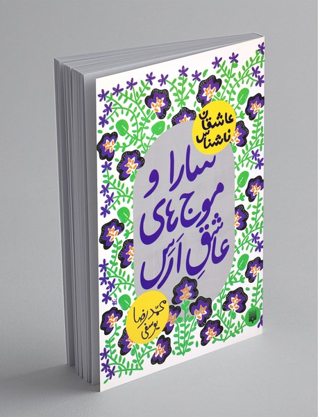 سارا و موج‌های عاشق ارس