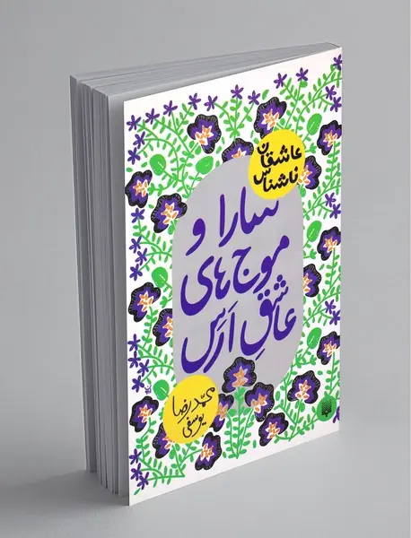 سارا و موج‌های عاشق ارس