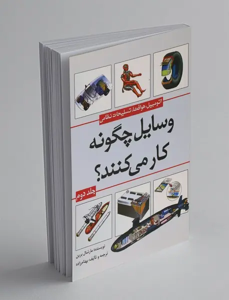 وسایل چگونه کار می‌کنند - جلد دوم