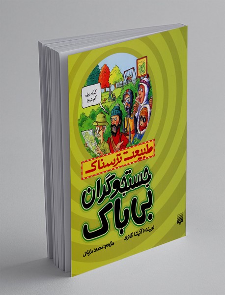 جستجوگران بی باک