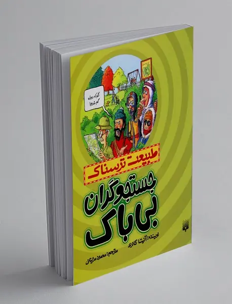 جستجوگران بی باک