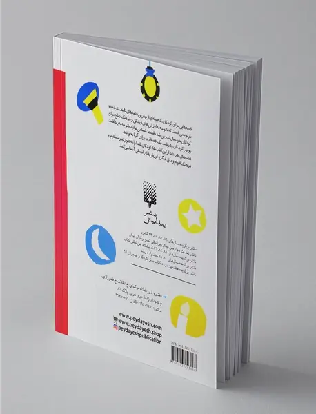 قصه هایی برای خواب کودکان : مهر