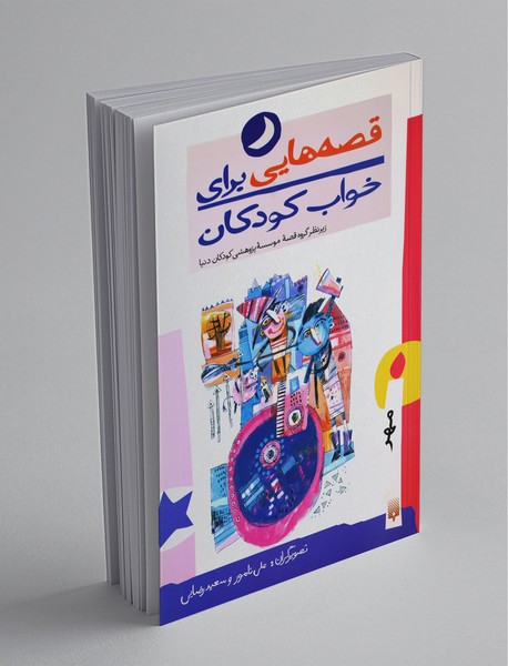 قصه هایی برای خواب کودکان : مهر قصه هایی برای خواب کودکان : مهر