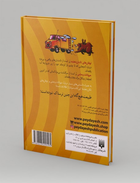 توفان های تکان دهنده + حیوانات وحشی