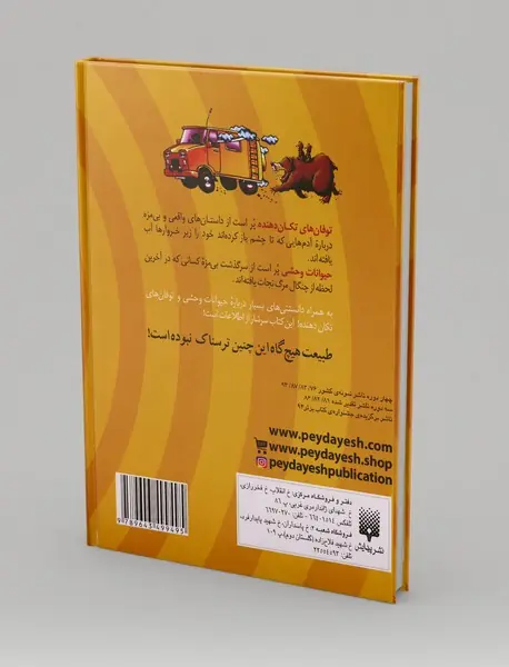 توفان های تکان دهنده + حیوانات وحشی