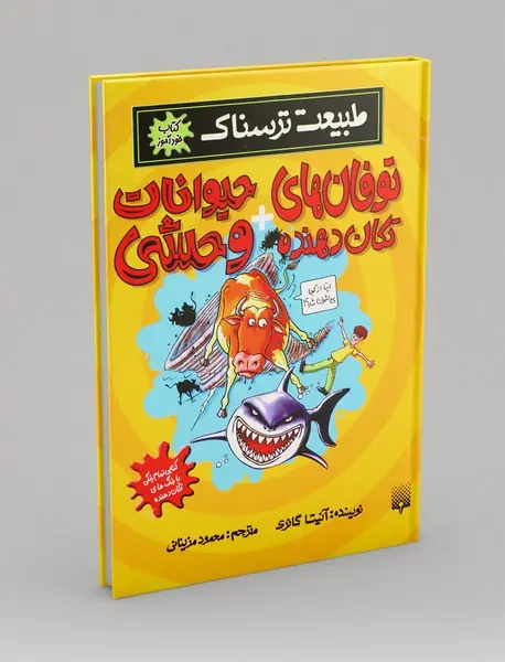 توفان های تکان دهنده + حیوانات وحشی