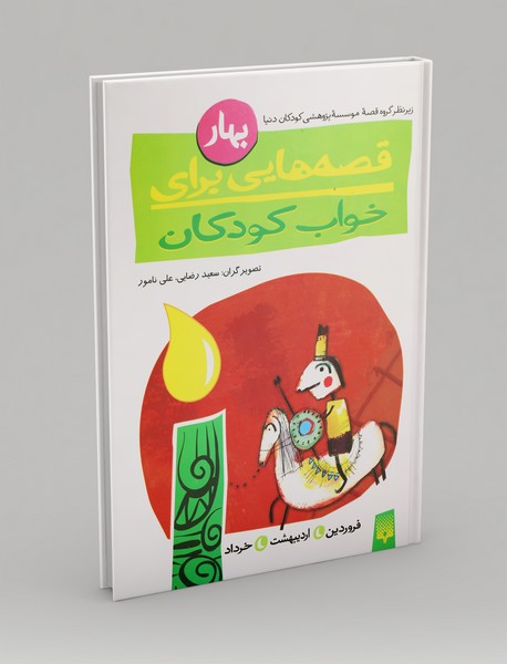 قصه هایی برای خواب کودکان : بهار قصه هایی برای خواب کودکان : بهار