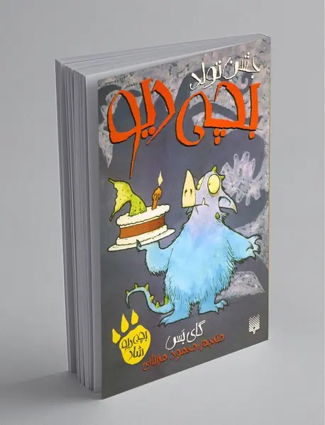 بچه دیو شاد