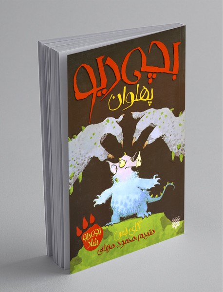 بچه دیو شاد