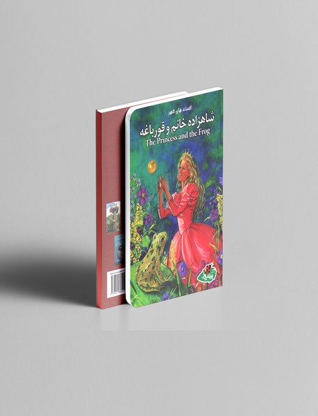 شاهزاده خانم و قورباغه