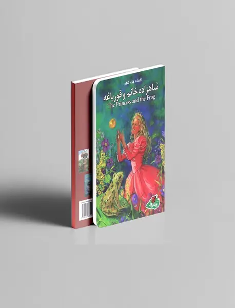 شاهزاده خانم و قورباغه