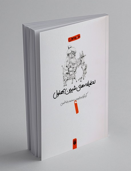 لطیفه های شیرین بهلول