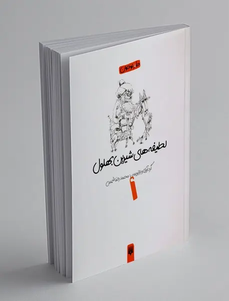 لطیفه های شیرین بهلول