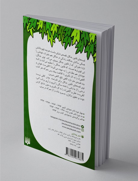 قصه های قانون جنگل 5