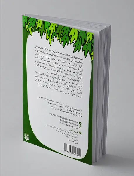 قصه های قانون جنگل 5