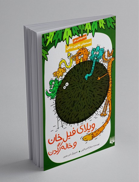 قصه های قانون جنگل 5