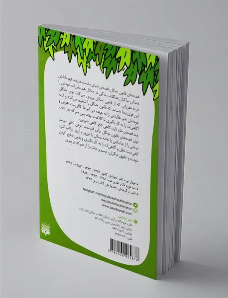 قصه های قانون جنگل 4