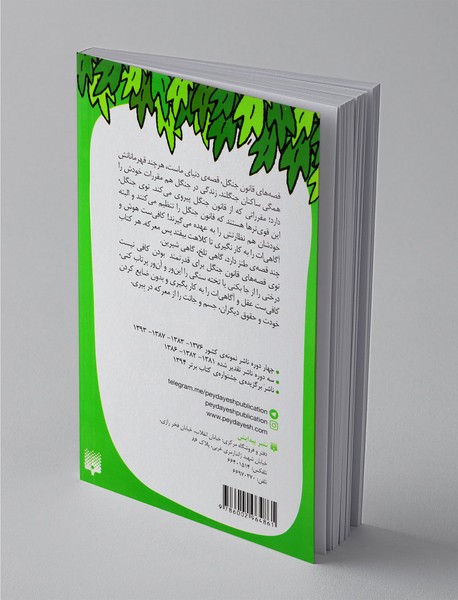 قصه های قانون جنگل 3