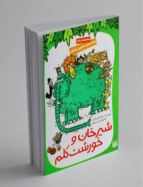 قصه های قانون جنگل 3