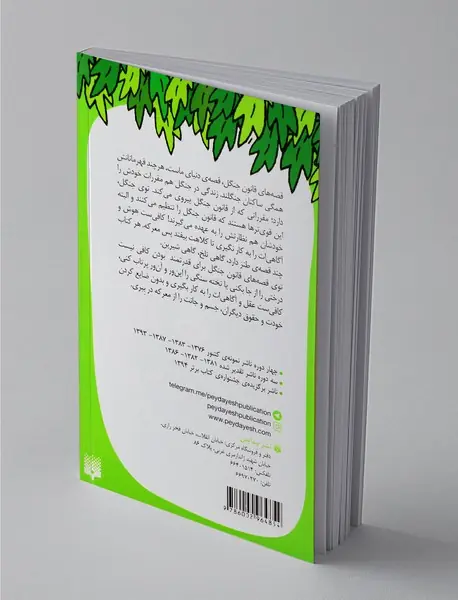 قصه های قانون جنگل 2