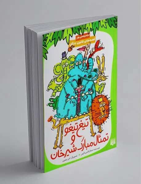 قصه های قانون جنگل 2