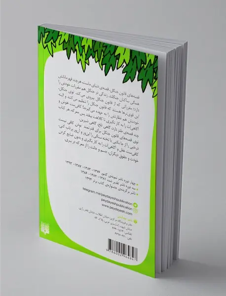 قصه های قانون جنگل 1