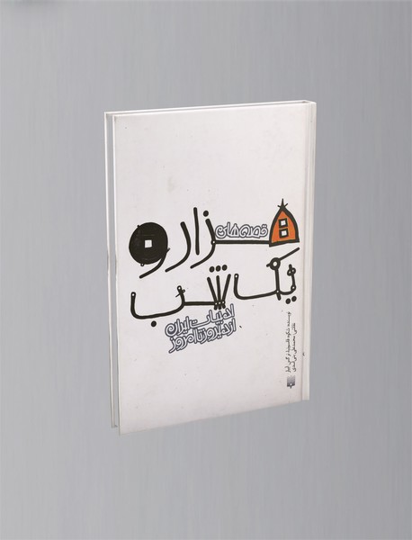 قصه های هزار و یک شب