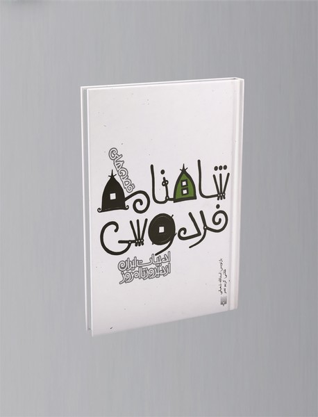 قصه های شاهنامه فردوسی