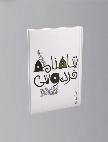 قصه های شاهنامه فردوسی