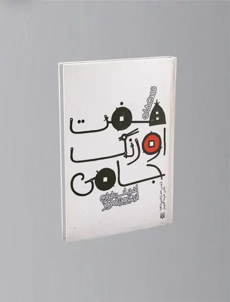 قصه های هفت اورنگ