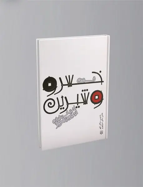 قصه خسرو و شیرین